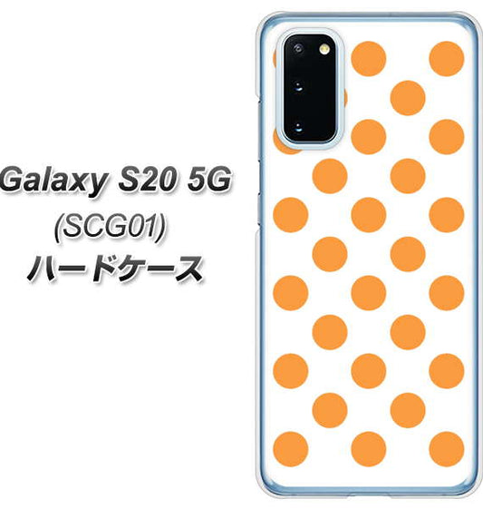 au ギャラクシー S20 5G SCG01 高画質仕上げ 背面印刷 ハードケース【1349 シンプルビッグオレンジ白】