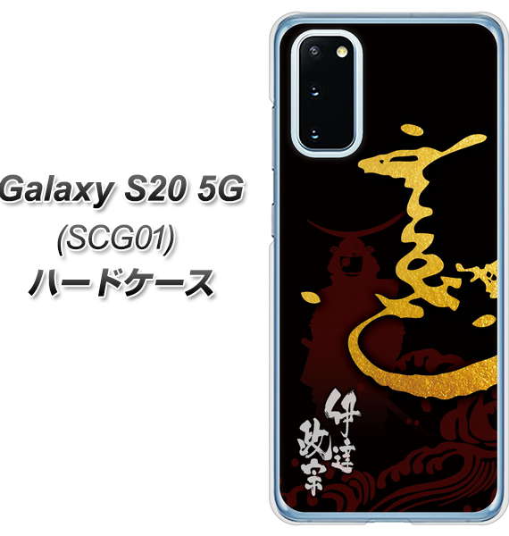 au ギャラクシー S20 5G SCG01 高画質仕上げ 背面印刷 ハードケース【AB804 伊達正宗 シルエットと花押】