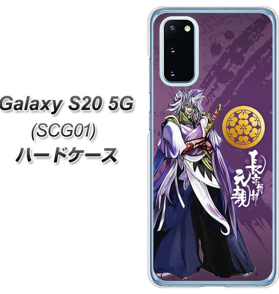 au ギャラクシー S20 5G SCG01 高画質仕上げ 背面印刷 ハードケース【AB805 長宗我部 元親 イラストと家紋】