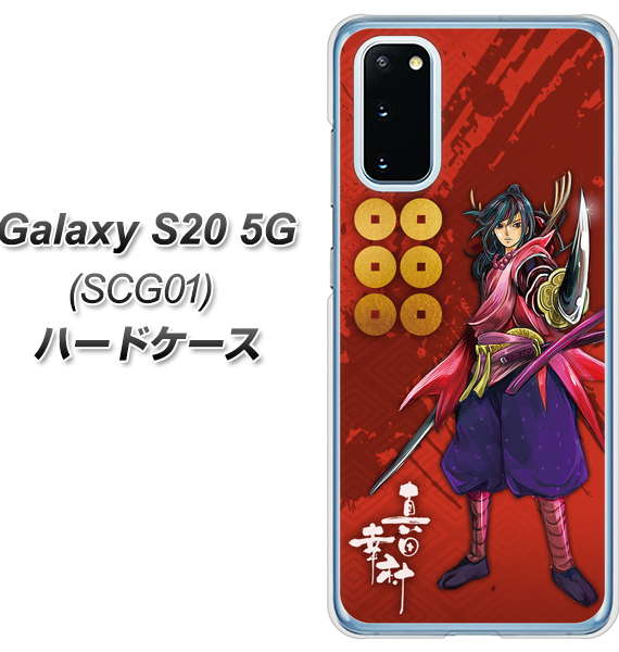 au ギャラクシー S20 5G SCG01 高画質仕上げ 背面印刷 ハードケース【AB807 真田幸村 イラストと家紋】