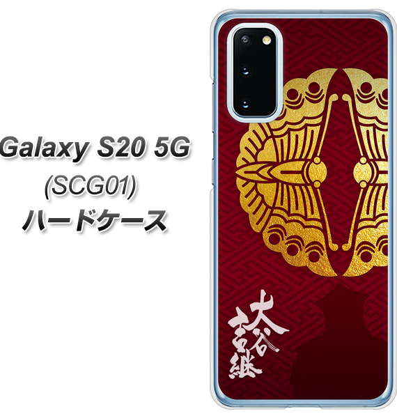 au ギャラクシー S20 5G SCG01 高画質仕上げ 背面印刷 ハードケース【AB811 大谷吉継シルエットと家紋】