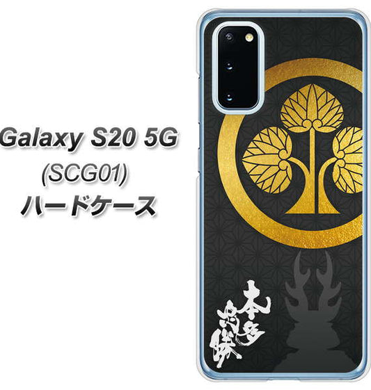 au ギャラクシー S20 5G SCG01 高画質仕上げ 背面印刷 ハードケース【AB814 本多忠勝 シルエットと家紋】