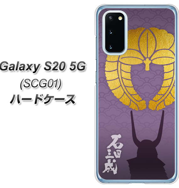 au ギャラクシー S20 5G SCG01 高画質仕上げ 背面印刷 ハードケース【AB818 石田三成 シルエットと家紋】