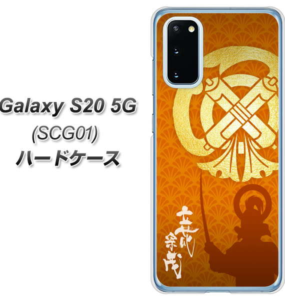 au ギャラクシー S20 5G SCG01 高画質仕上げ 背面印刷 ハードケース【AB819 立花宗茂 シルエットと家紋】