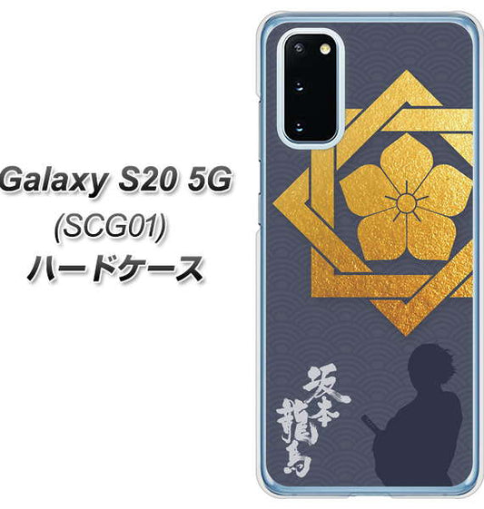 au ギャラクシー S20 5G SCG01 高画質仕上げ 背面印刷 ハードケース【AB823 坂本龍馬】