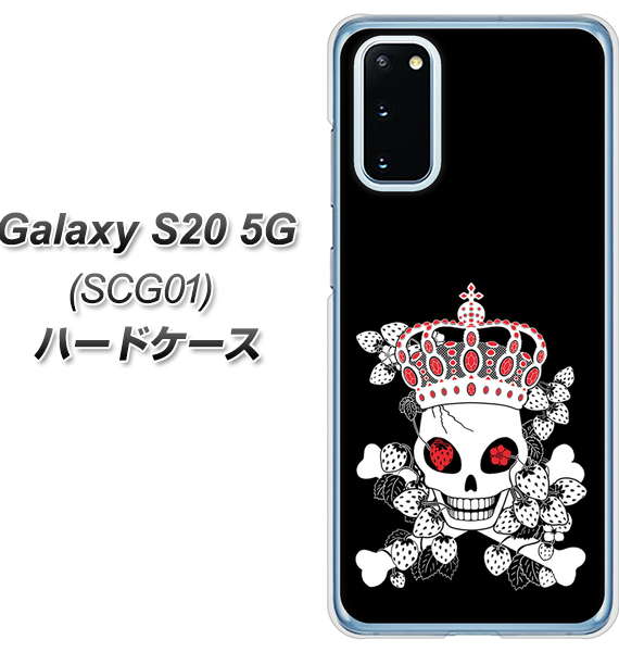 au ギャラクシー S20 5G SCG01 高画質仕上げ 背面印刷 ハードケース【AG801 苺骸骨王冠(黒)】