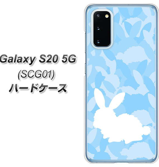 au ギャラクシー S20 5G SCG01 高画質仕上げ 背面印刷 ハードケース【AG805 うさぎ迷彩風(水色)】