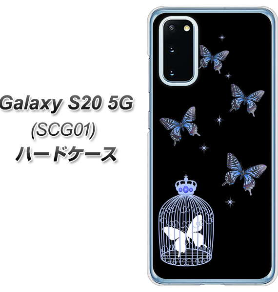 au ギャラクシー S20 5G SCG01 高画質仕上げ 背面印刷 ハードケース【AG812 蝶の王冠鳥かご(黒×青)】