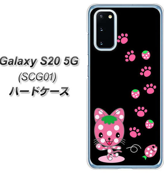 au ギャラクシー S20 5G SCG01 高画質仕上げ 背面印刷 ハードケース【AG820 イチゴ猫のにゃんベリー(黒)】