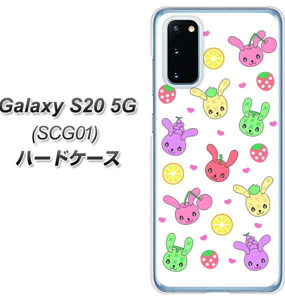 au ギャラクシー S20 5G SCG01 高画質仕上げ 背面印刷 ハードケース【AG826 フルーツうさぎのブルーラビッツ(白)】