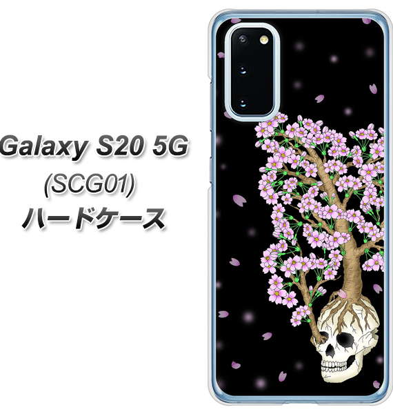 au ギャラクシー S20 5G SCG01 高画質仕上げ 背面印刷 ハードケース【AG829 骸骨桜(黒)】