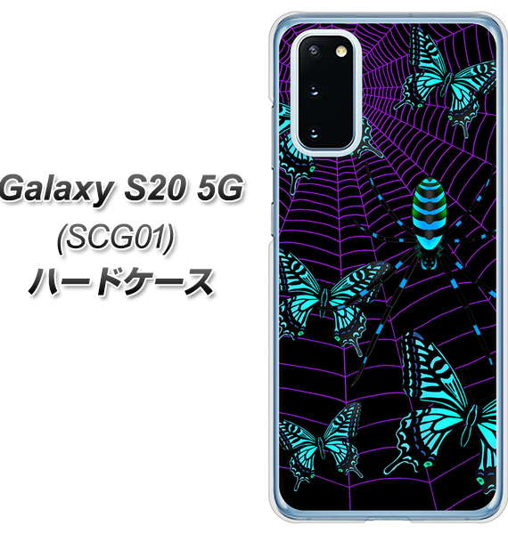 au ギャラクシー S20 5G SCG01 高画質仕上げ 背面印刷 ハードケース【AG830 蜘蛛の巣に舞う蝶(青)】