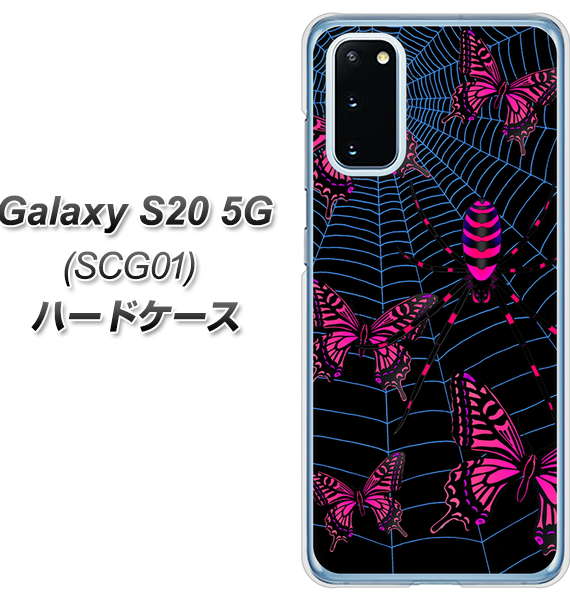 au ギャラクシー S20 5G SCG01 高画質仕上げ 背面印刷 ハードケース【AG831 蜘蛛の巣に舞う蝶(赤)】