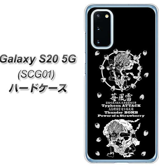 au ギャラクシー S20 5G SCG01 高画質仕上げ 背面印刷 ハードケース【AG839 苺風雷神(黒)】