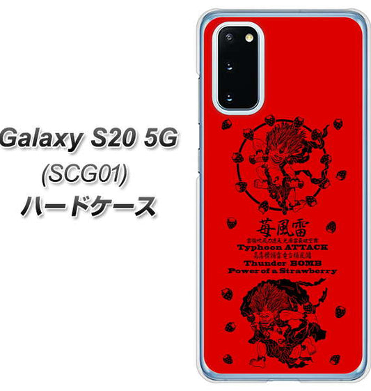 au ギャラクシー S20 5G SCG01 高画質仕上げ 背面印刷 ハードケース【AG840 苺風雷神(赤)】