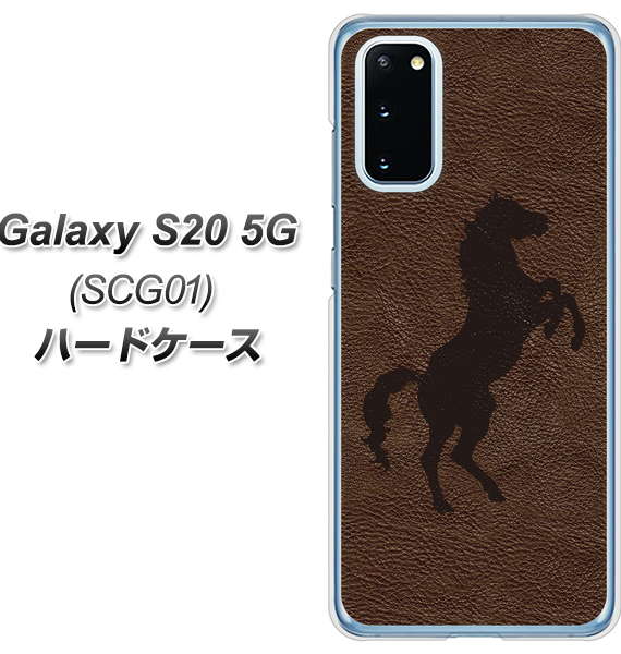 au ギャラクシー S20 5G SCG01 高画質仕上げ 背面印刷 ハードケース【EK861 レザー風馬】