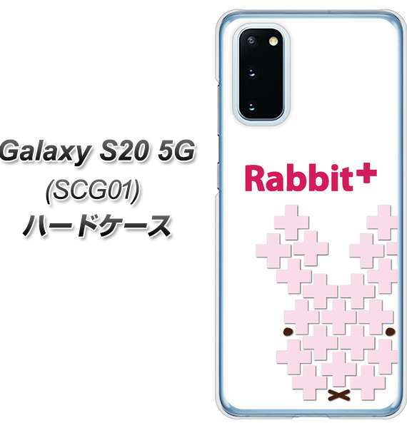 au ギャラクシー S20 5G SCG01 高画質仕上げ 背面印刷 ハードケース【IA802 Rabbit+】
