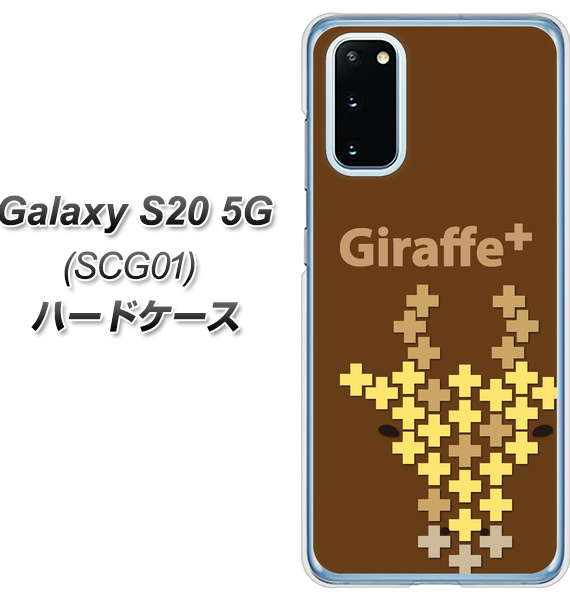 au ギャラクシー S20 5G SCG01 高画質仕上げ 背面印刷 ハードケース【IA805 Giraffe+】