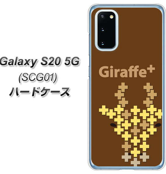 au ギャラクシー S20 5G SCG01 高画質仕上げ 背面印刷 ハードケース【IA805 Giraffe+】