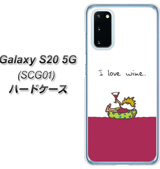 au ギャラクシー S20 5G SCG01 高画質仕上げ 背面印刷 ハードケース【IA811 ワインの神様】