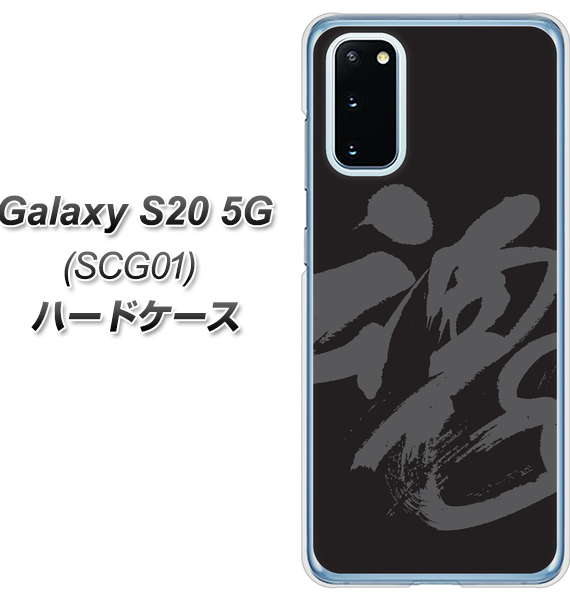 au ギャラクシー S20 5G SCG01 高画質仕上げ 背面印刷 ハードケース【IB915 魂】