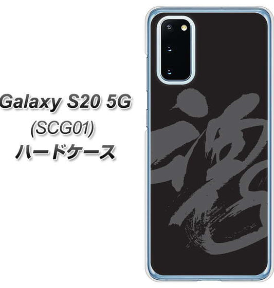 au ギャラクシー S20 5G SCG01 高画質仕上げ 背面印刷 ハードケース【IB915 魂】