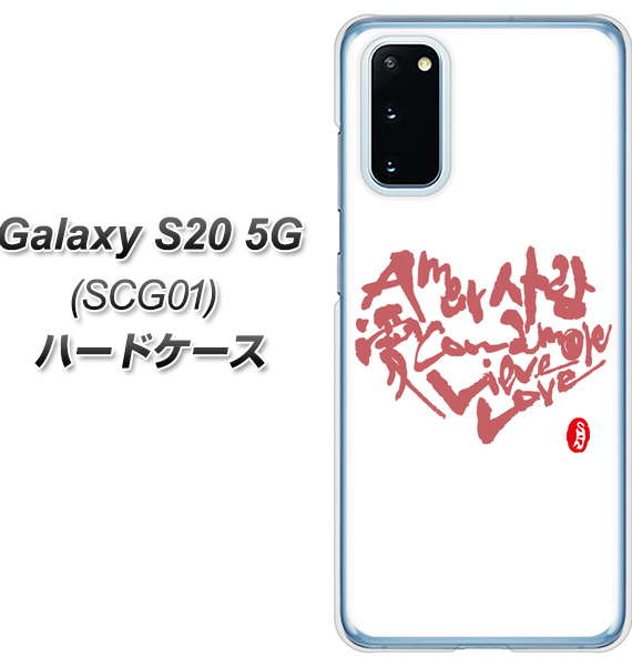 au ギャラクシー S20 5G SCG01 高画質仕上げ 背面印刷 ハードケース【OE801 世界の言葉で「愛(ホワイト)」のデザイン筆文字(書道家作品)】