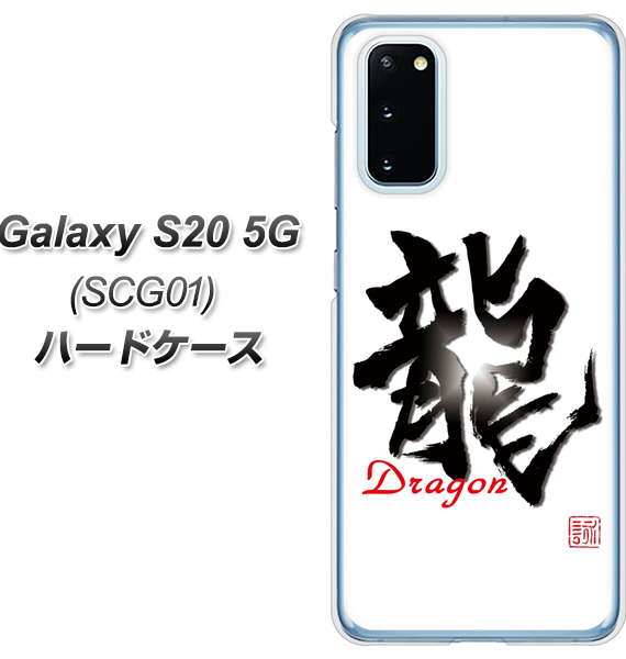 au ギャラクシー S20 5G SCG01 高画質仕上げ 背面印刷 ハードケース【OE804 龍ノ書】