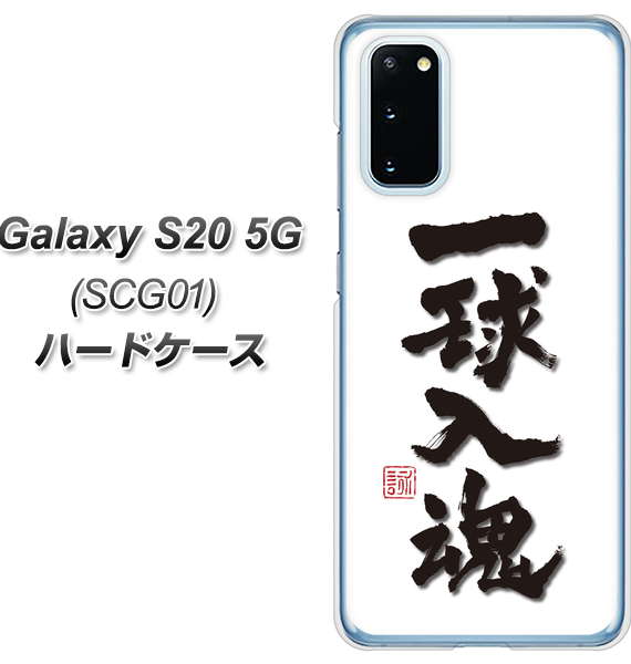 au ギャラクシー S20 5G SCG01 高画質仕上げ 背面印刷 ハードケース【OE805 一球入魂 ホワイト】