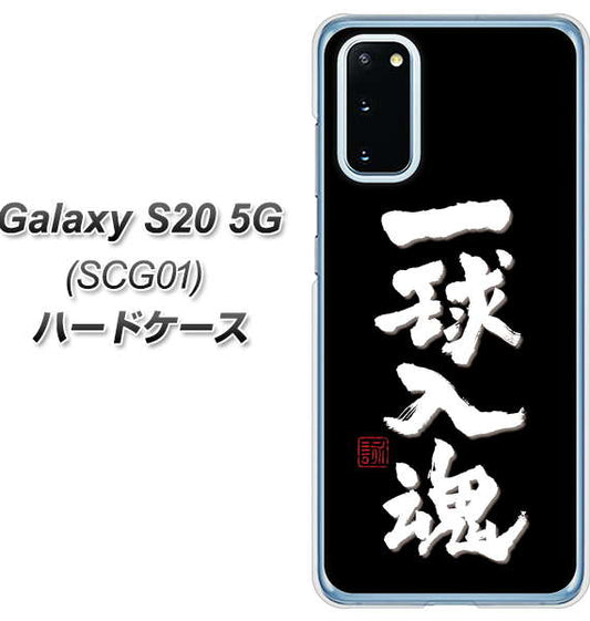 au ギャラクシー S20 5G SCG01 高画質仕上げ 背面印刷 ハードケース【OE806 一球入魂 ブラック】