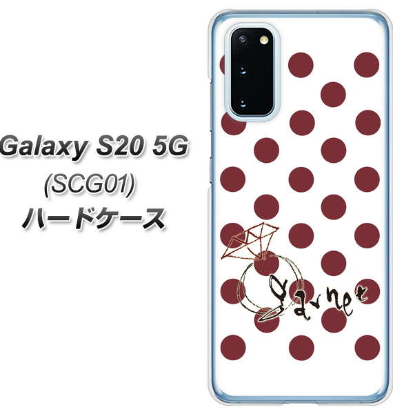 au ギャラクシー S20 5G SCG01 高画質仕上げ 背面印刷 ハードケース【OE810 1月ガーネット】