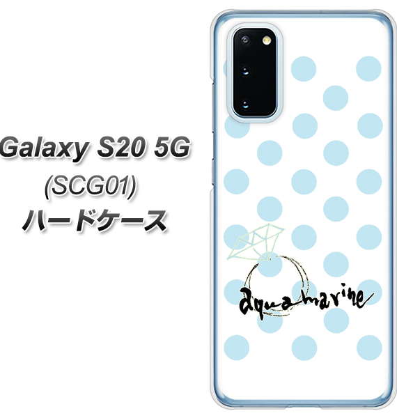 au ギャラクシー S20 5G SCG01 高画質仕上げ 背面印刷 ハードケース【OE812 3月アクアマリン】