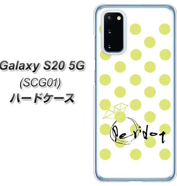 au ギャラクシー S20 5G SCG01 高画質仕上げ 背面印刷 ハードケース【OE817 8月ペリシンプル】