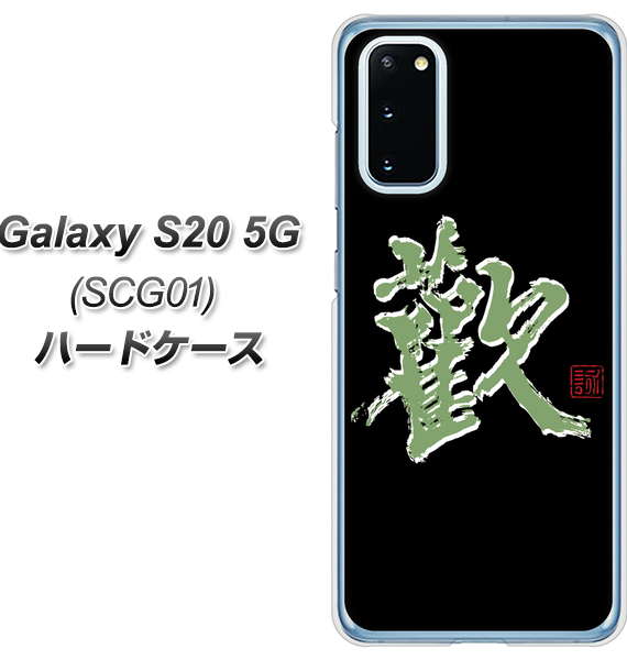 au ギャラクシー S20 5G SCG01 高画質仕上げ 背面印刷 ハードケース【OE823 歓】