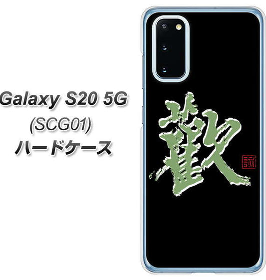 au ギャラクシー S20 5G SCG01 高画質仕上げ 背面印刷 ハードケース【OE823 歓】