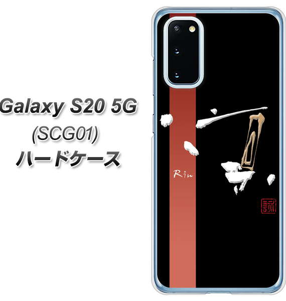 au ギャラクシー S20 5G SCG01 高画質仕上げ 背面印刷 ハードケース【OE824 凛 ブラック】
