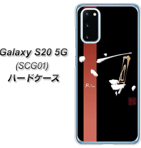 au ギャラクシー S20 5G SCG01 高画質仕上げ 背面印刷 ハードケース【OE824 凛 ブラック】