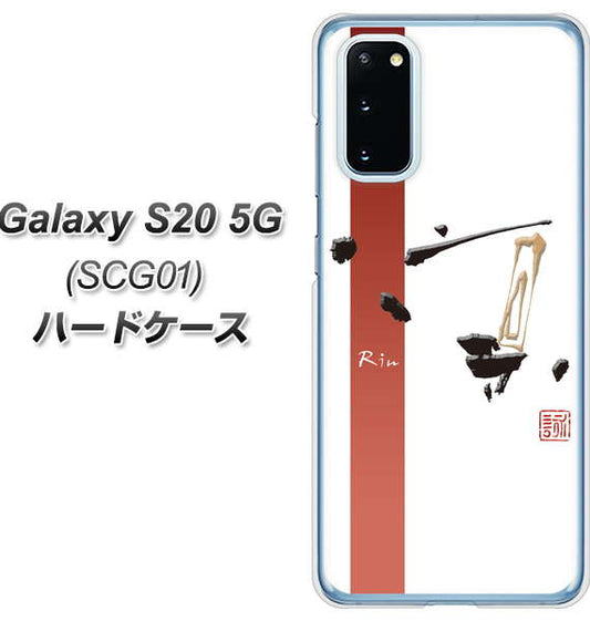 au ギャラクシー S20 5G SCG01 高画質仕上げ 背面印刷 ハードケース【OE825 凛 ホワイト】