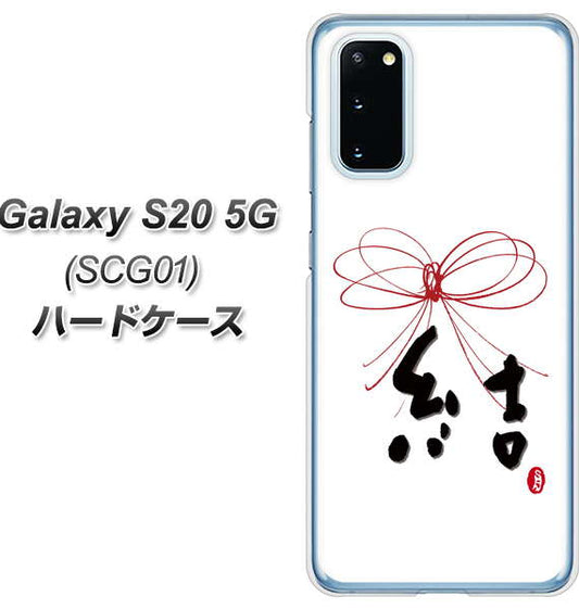 au ギャラクシー S20 5G SCG01 高画質仕上げ 背面印刷 ハードケース【OE831 結】