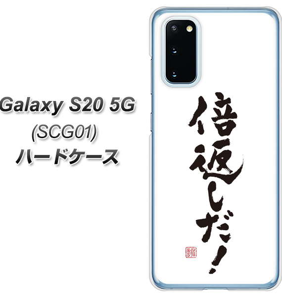 au ギャラクシー S20 5G SCG01 高画質仕上げ 背面印刷 ハードケース【OE842 倍返しだ!】