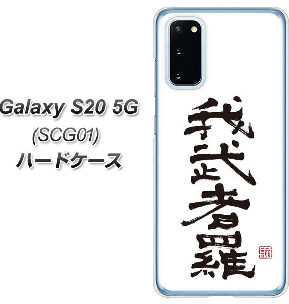 au ギャラクシー S20 5G SCG01 高画質仕上げ 背面印刷 ハードケース【OE843 我武者羅(がむしゃら)】