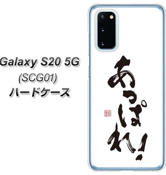 au ギャラクシー S20 5G SCG01 高画質仕上げ 背面印刷 ハードケース【OE846 あっぱれ!】