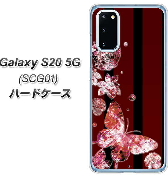 au ギャラクシー S20 5G SCG01 高画質仕上げ 背面印刷 ハードケース【VA814 宝石と蝶】