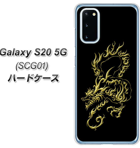 au ギャラクシー S20 5G SCG01 高画質仕上げ 背面印刷 ハードケース【VA831 闇と龍】