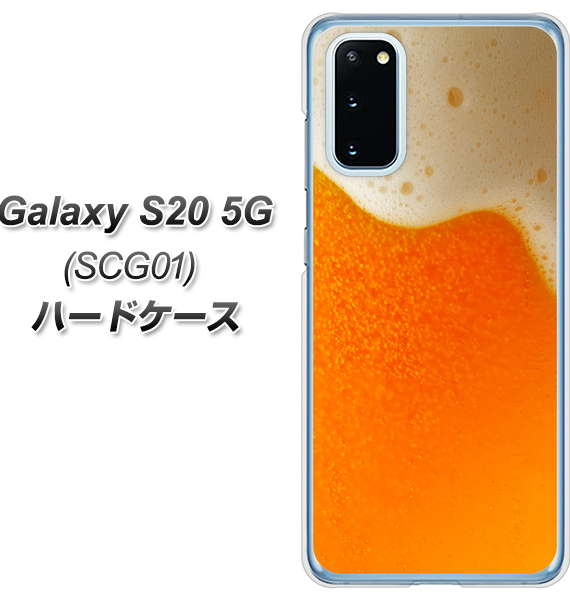 au ギャラクシー S20 5G SCG01 高画質仕上げ 背面印刷 ハードケース【VA855 ジョッキ生(ビール)】
