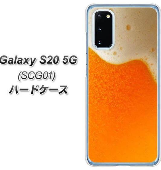 au ギャラクシー S20 5G SCG01 高画質仕上げ 背面印刷 ハードケース【VA855 ジョッキ生(ビール)】