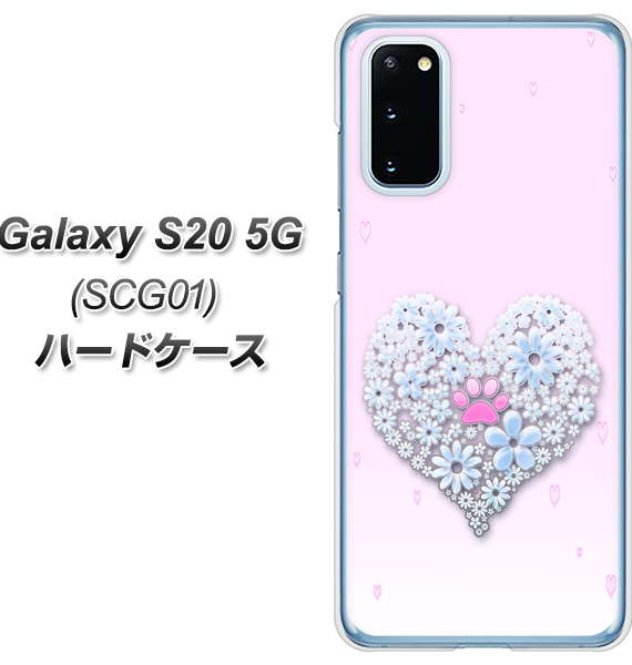 au ギャラクシー S20 5G SCG01 高画質仕上げ 背面印刷 ハードケース【YA958 ハート05 素材クリア】
