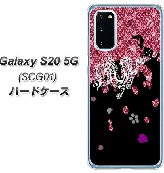 au ギャラクシー S20 5G SCG01 高画質仕上げ 背面印刷 ハードケース【YC900 和竜01】