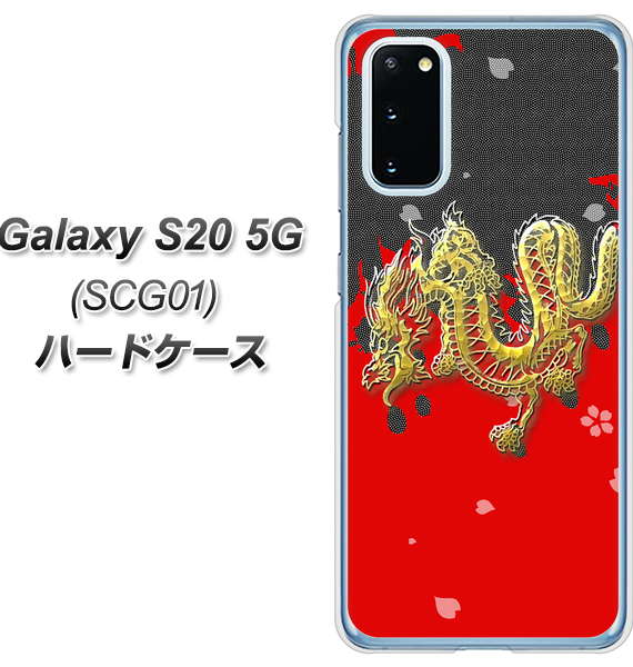 au ギャラクシー S20 5G SCG01 高画質仕上げ 背面印刷 ハードケース【YC901 和竜02】