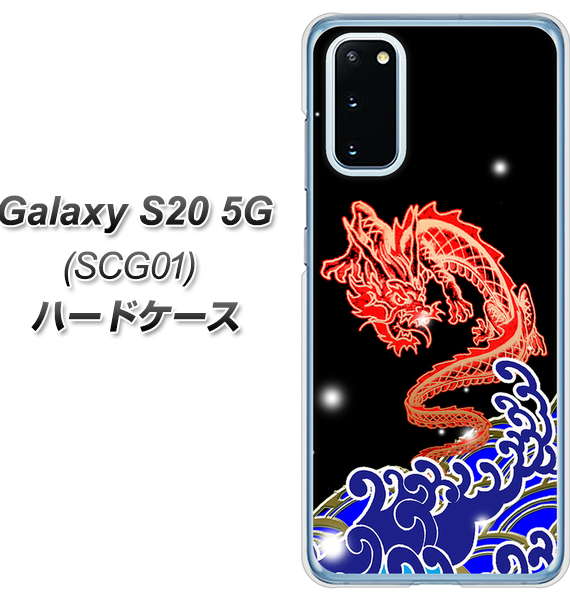 au ギャラクシー S20 5G SCG01 高画質仕上げ 背面印刷 ハードケース【YC903 水竜02】